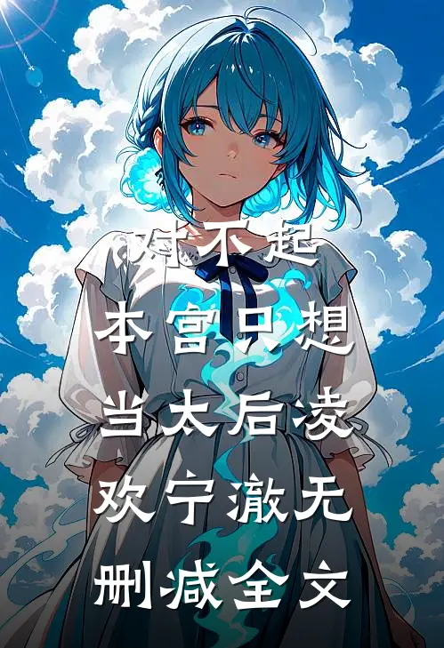对不起，本宫只想当太后凌欢宁澈无删减全文