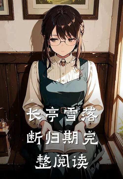 长亭雪落断归期完整阅读