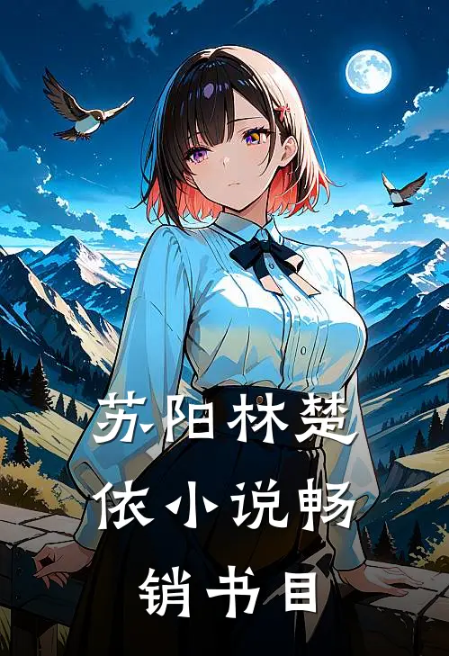 苏阳林楚依小说畅销书目