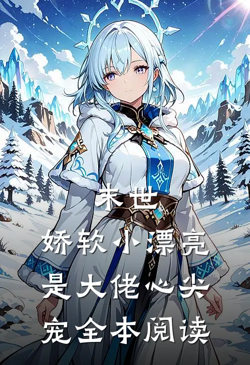 末世：娇软小漂亮是大佬心尖宠全本阅读