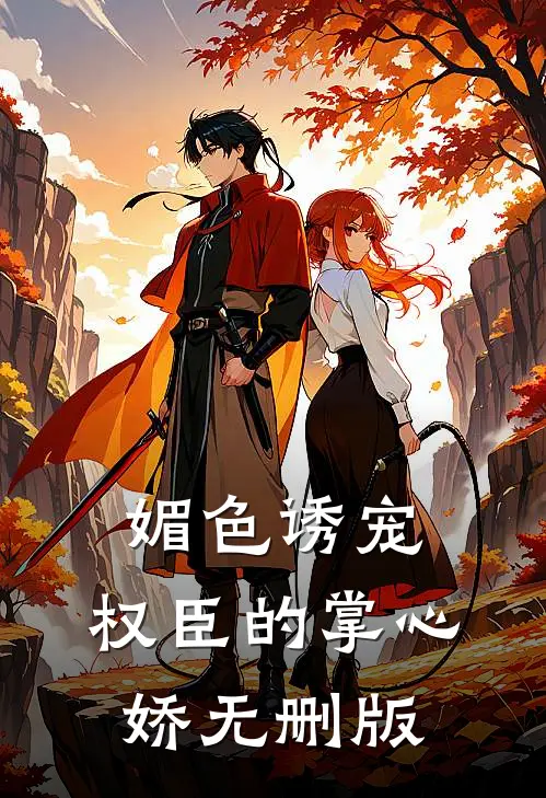 媚色诱宠：权臣的掌心娇无删版