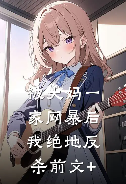 被大妈一家网暴后我绝地反杀前文+