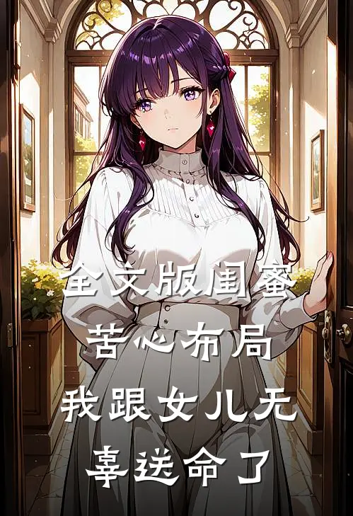 全文版闺蜜苦心布局,我跟女儿无辜送命了