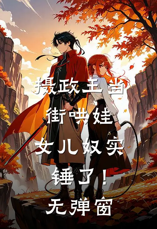 摄政王当街哄娃，女儿奴实锤了！无弹窗