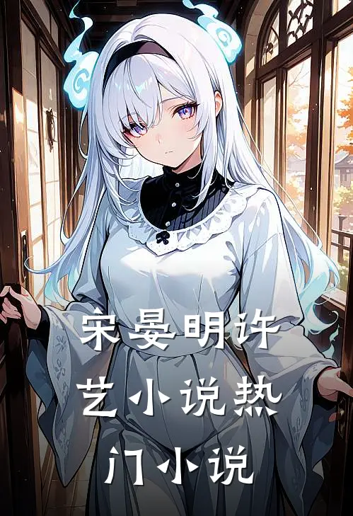 宋晏明许艺小说热门小说