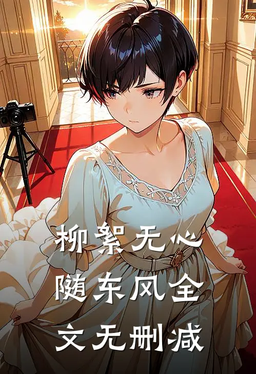 柳絮无心随东风全文无删减