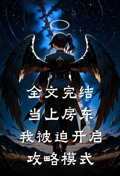 全文完结当上房东，我被迫开启攻略模式
