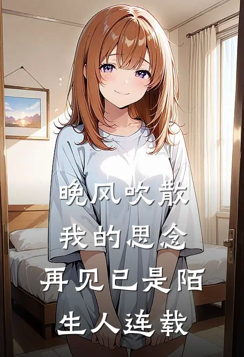 晚风吹散我的思念，再见已是陌生人连载