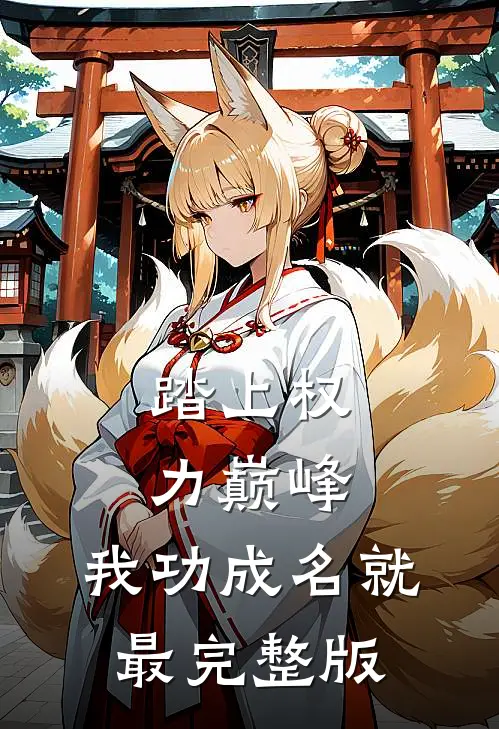 踏上权力巅峰，我功成名就最完整版