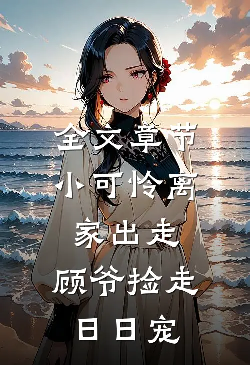 全文章节小可怜离家出走，顾爷捡走日日宠