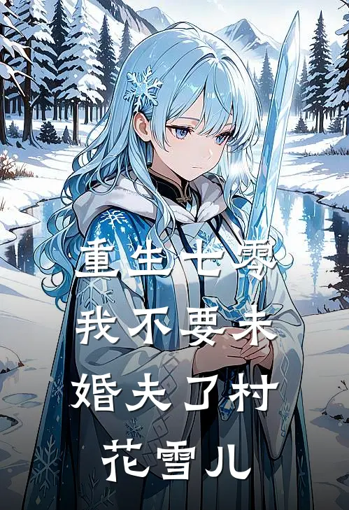 重生七零，我不要未婚夫了村花雪儿