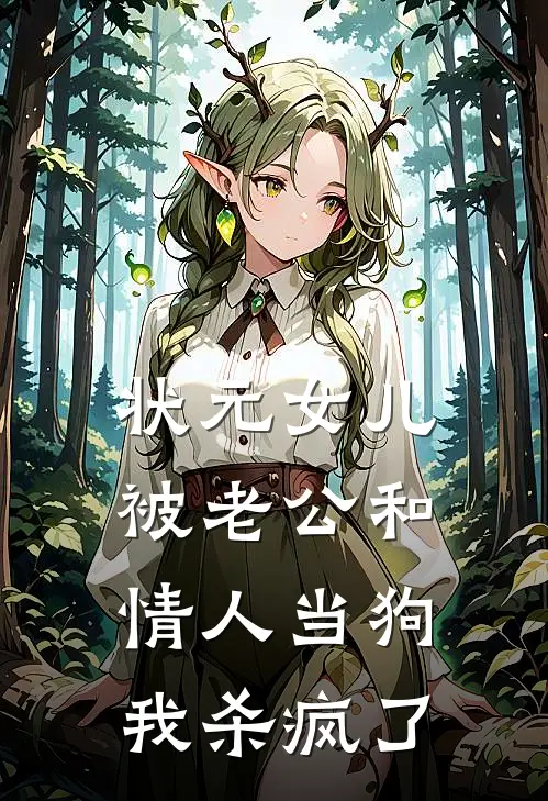 状元女儿被老公和情人当狗，我杀疯了
