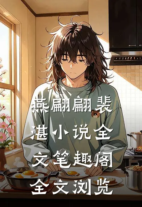 燕翩翩裴湛小说全文笔趣阁全文浏览