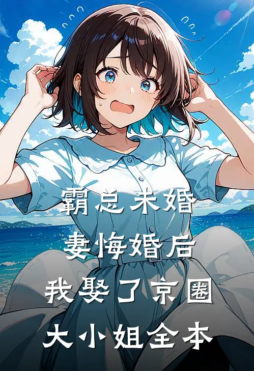 霸总未婚妻悔婚后，我娶了京圈大小姐全本