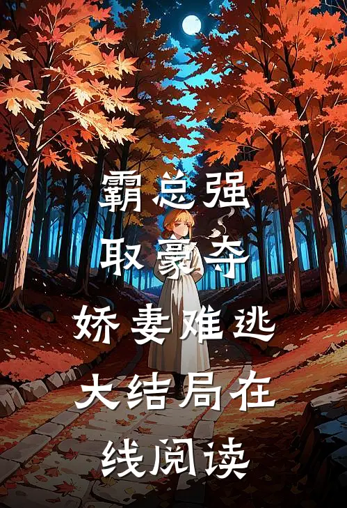 霸总强取豪夺：娇妻难逃大结局在线阅读