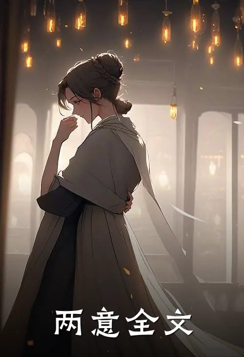 两意全文