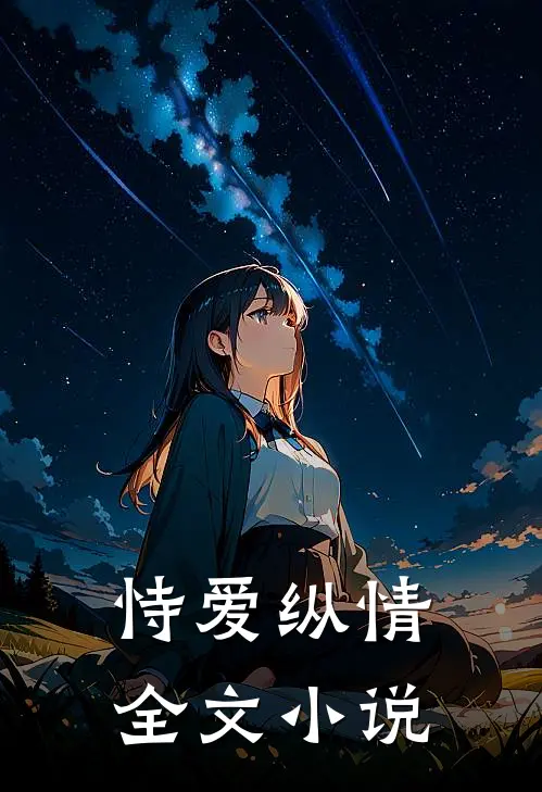 恃爱纵情全文小说