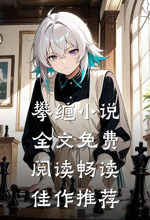 攀缠小说全文免费阅读畅读佳作推荐