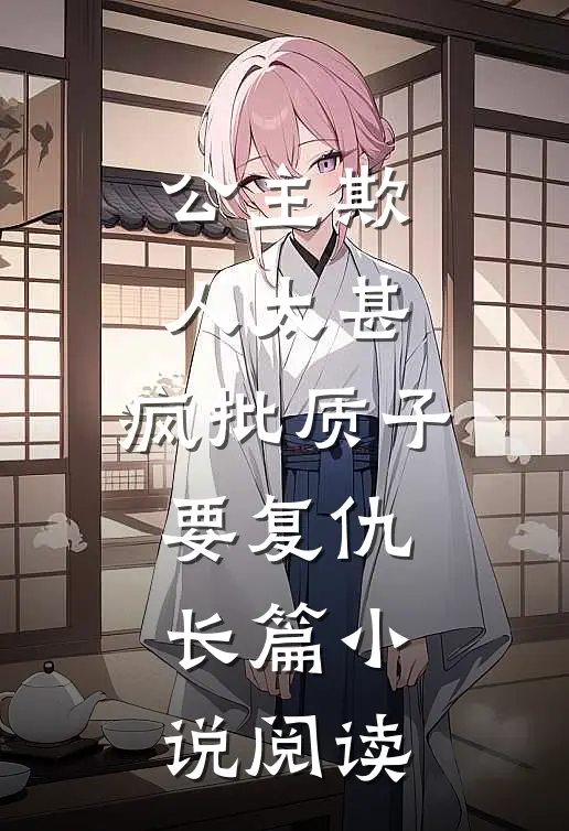 公主欺人太甚，疯批质子要复仇长篇小说阅读
