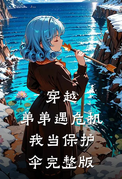 穿越：弟弟遇危机，我当保护伞完整版