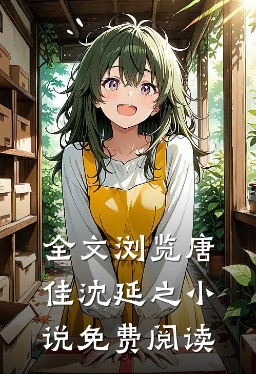 全文浏览唐佳沈延之小说免费阅读