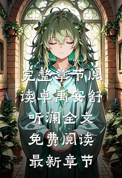 完整章节阅读卓禹安舒听澜全文免费阅读最新章节