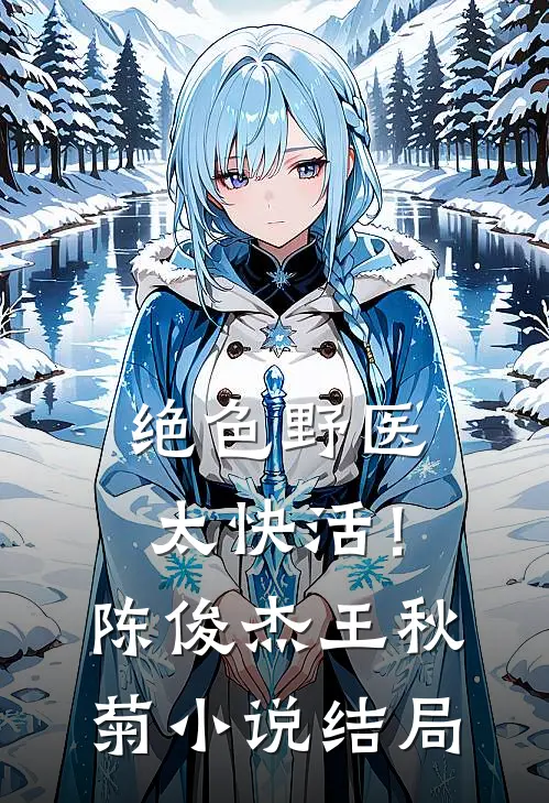 绝色野医太快活！陈俊杰王秋菊小说结局