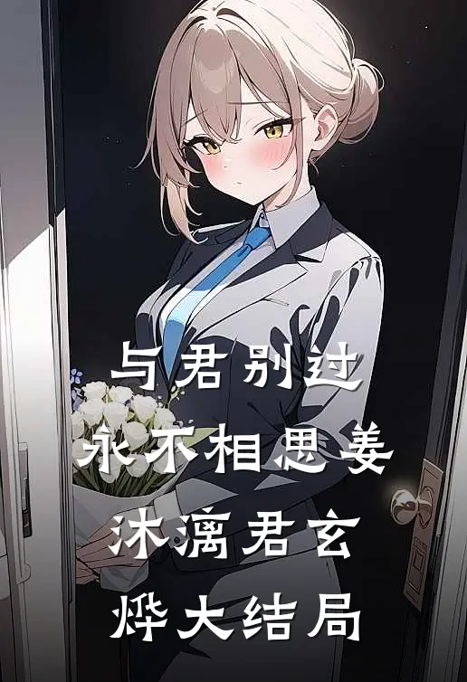 与君别过，永不相思姜沐漓君玄烨大结局