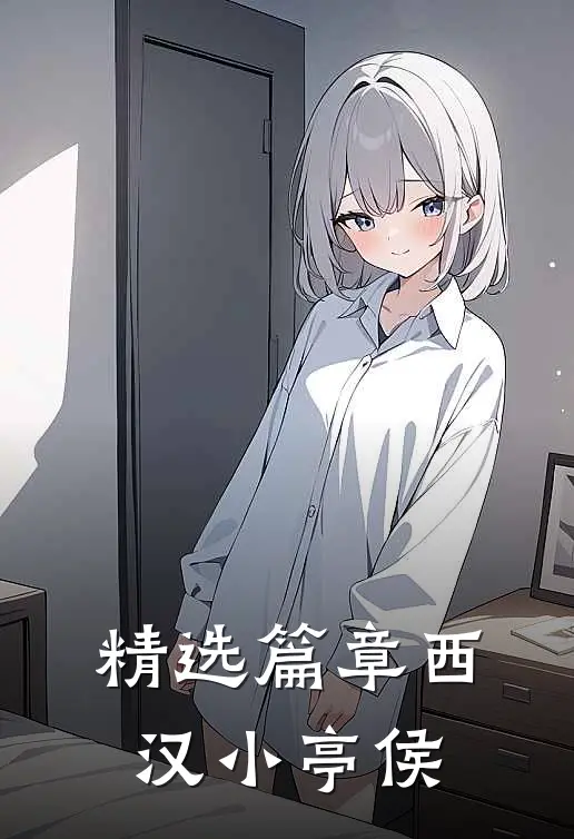 精选篇章西汉小亭侯