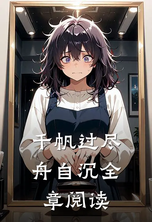 千帆过尽舟自沉全章阅读