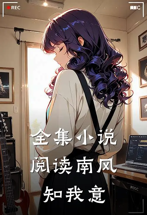 全集小说阅读南风知我意