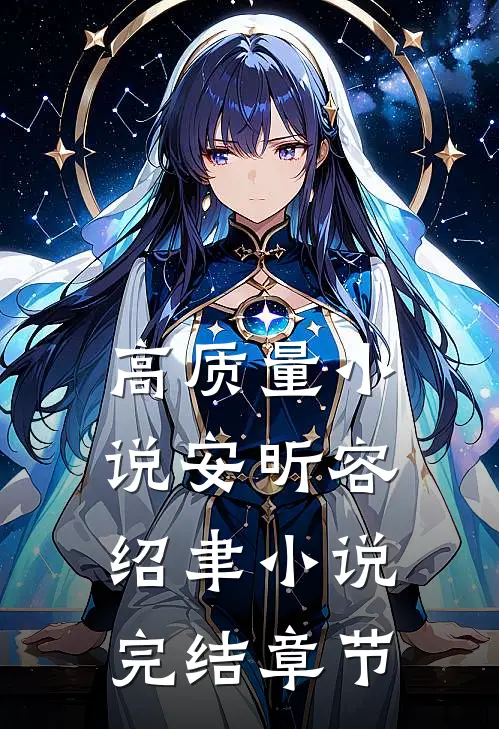 高质量小说安昕容绍聿小说完结章节