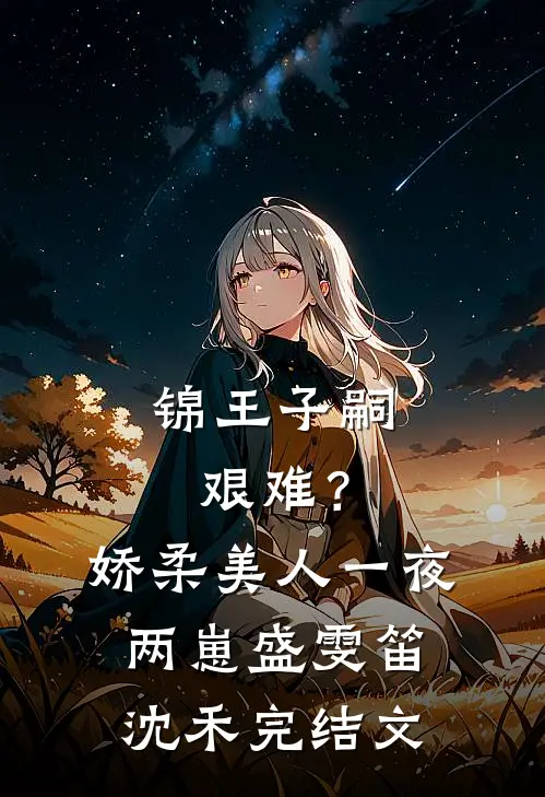 锦王子嗣艰难？娇柔美人一夜两崽盛雯笛沈禾完结文
