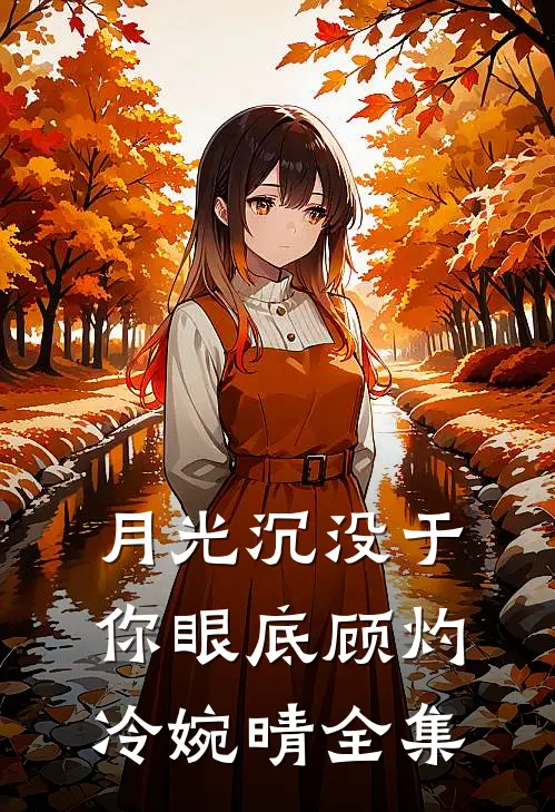 月光沉没于你眼底顾灼冷婉晴全集