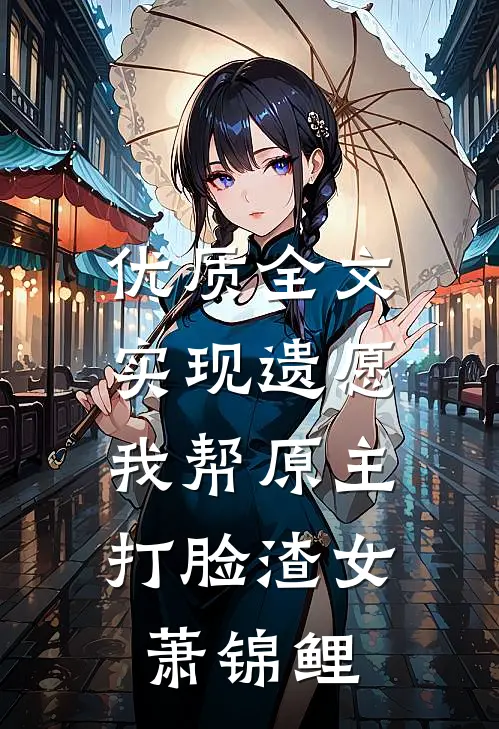 优质全文实现遗愿,我帮原主打脸渣女萧锦鲤
