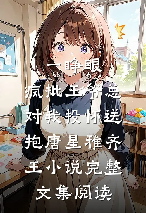 一睁眼，疯批王爷总对我投怀送抱唐星雅齐王小说完整文集阅读