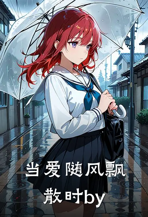 当爱随风飘散时by