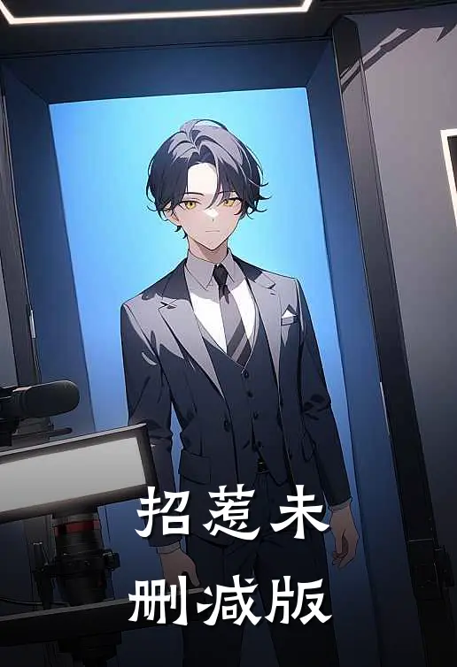 招惹未删减版