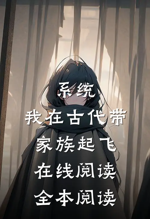 系统：我在古代带家族起飞在线阅读全本阅读