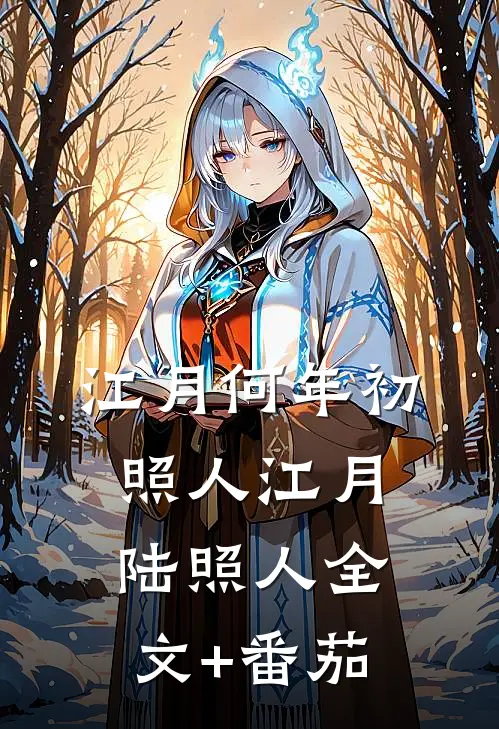 江月何年初照人江月陆照人全文+番茄