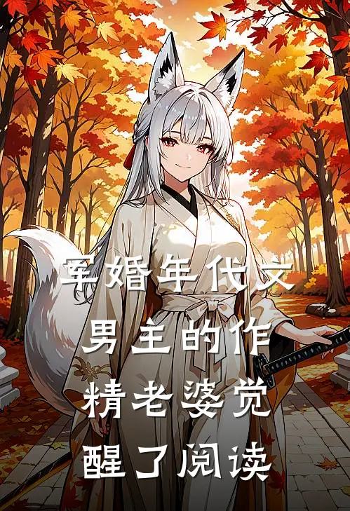 军婚年代文男主的作精老婆觉醒了阅读