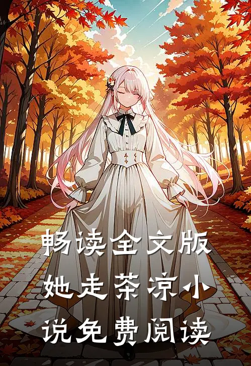 畅读全文版她走茶凉小说免费阅读