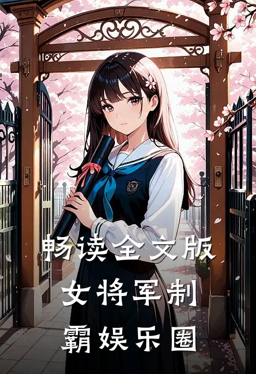 畅读全文版女将军制霸娱乐圈