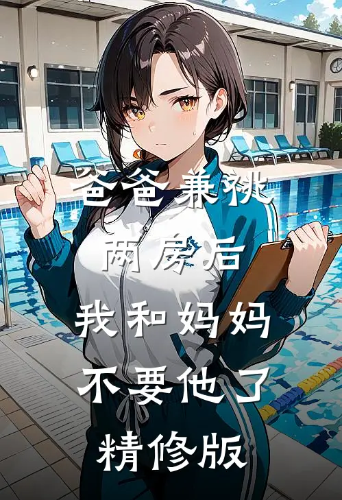 爸爸兼祧两房后，我和妈妈不要他了精修版