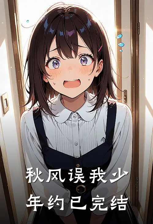 秋风误我少年约已完结