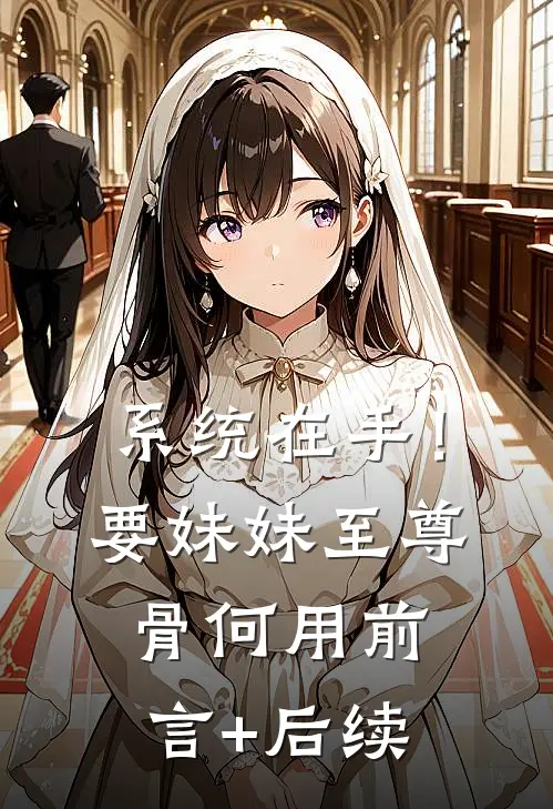 系统在手！要妹妹至尊骨何用前言+后续