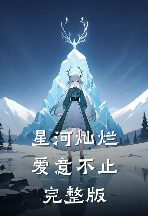 星河灿烂，爱意不止完整版