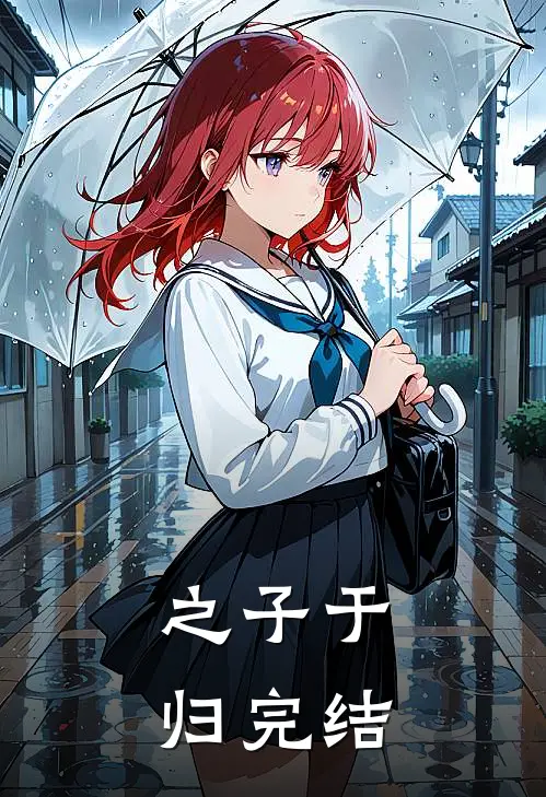 之子于归完结