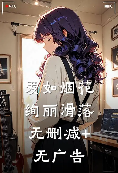 爱如烟花，绚丽滑落无删减+无广告