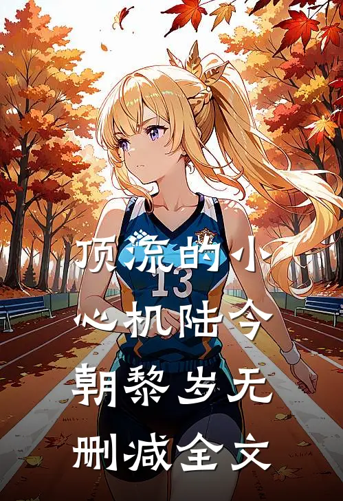 顶流的小心机陆今朝黎岁无删减全文